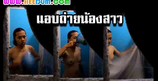 คลิปแอบถ่ายน้องสาวกำลังอาบน้ำ
