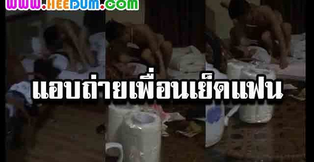 แอบถ่ายเพื่อนเย็ดกับแฟนในห้อง